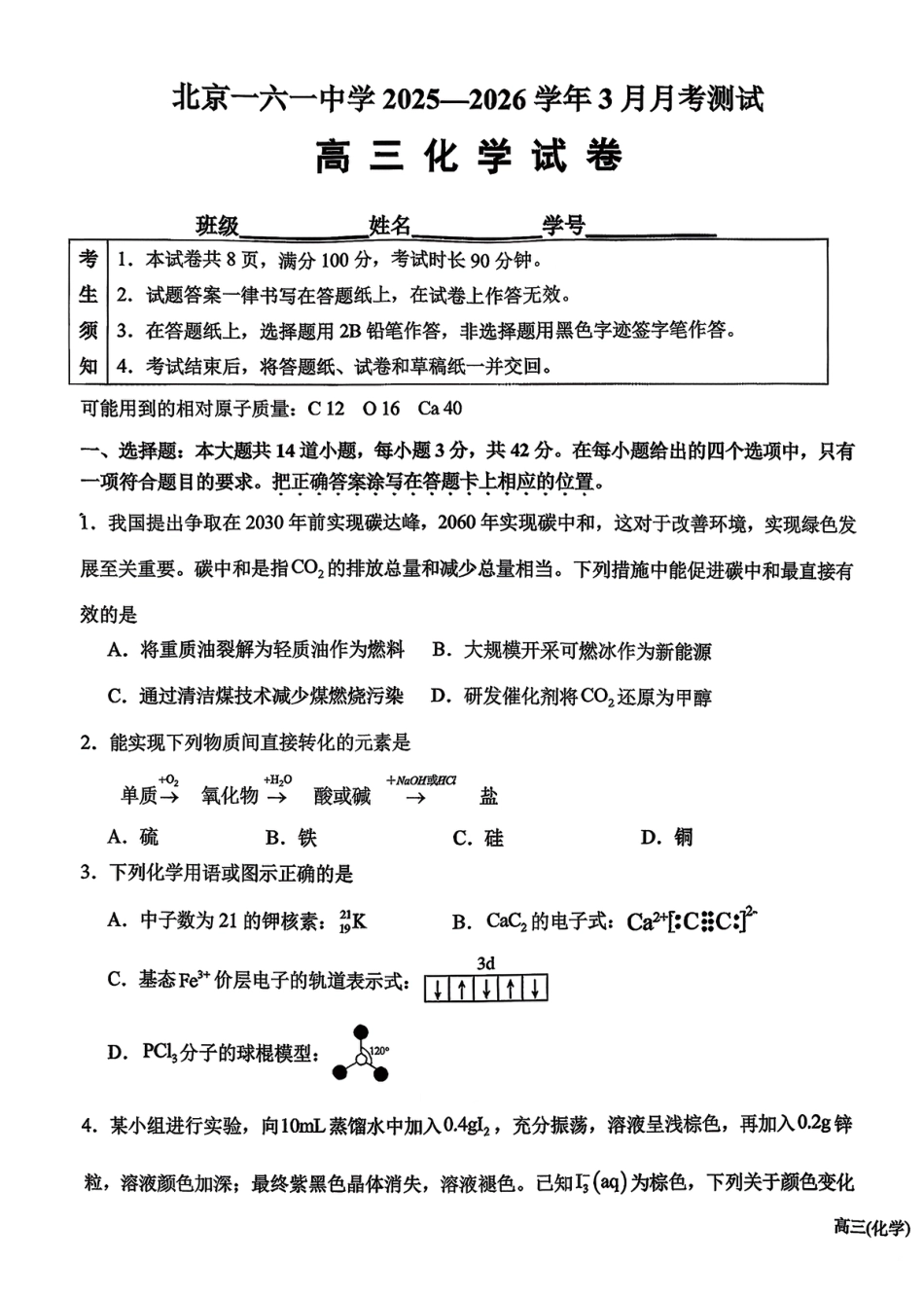 北京市第一六一中学2025-2026学年下学期3月月考测试 高三化学试卷.pdf