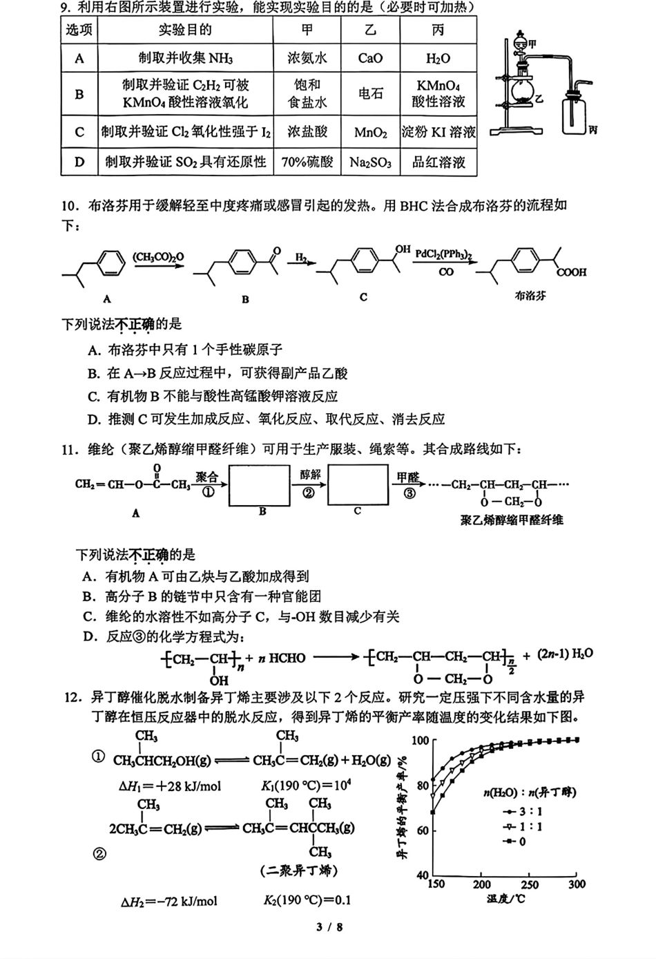 北京市清华附中2026届高三下学期统练八化学试题.pdf