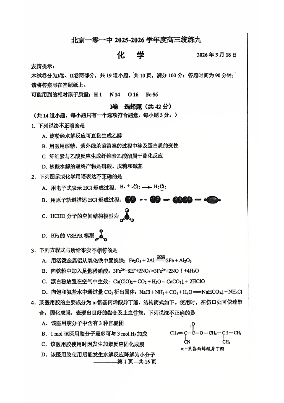 北京一零一中2025-2026学年高三下学期统练九化学试题.pdf
