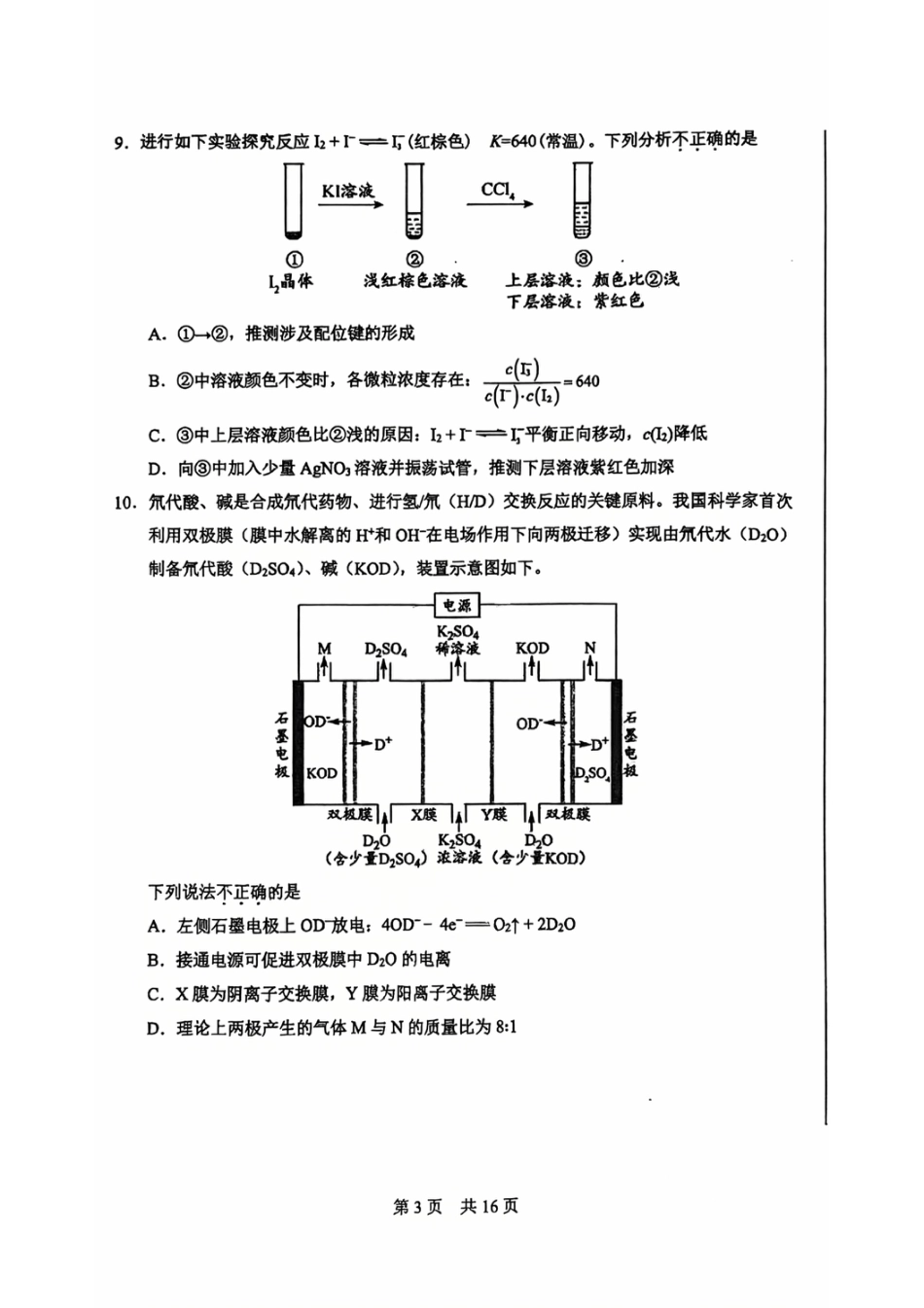 北京一零一中2025-2026学年高三下学期统练九化学试题.pdf