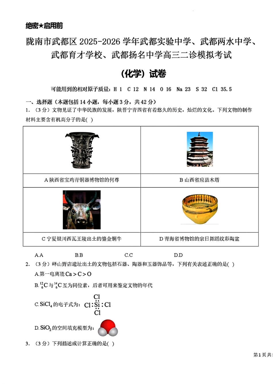 甘肃陇南武都区武都实验、武都两水中学、育才、扬名2025-2026高三化学二诊模拟试卷和答案.pdf