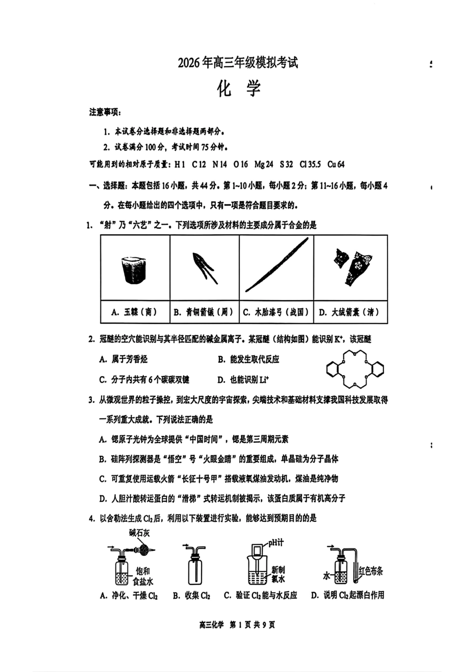 广东东莞市2026年高三化学下学期第一次模拟考试试卷和答案.pdf