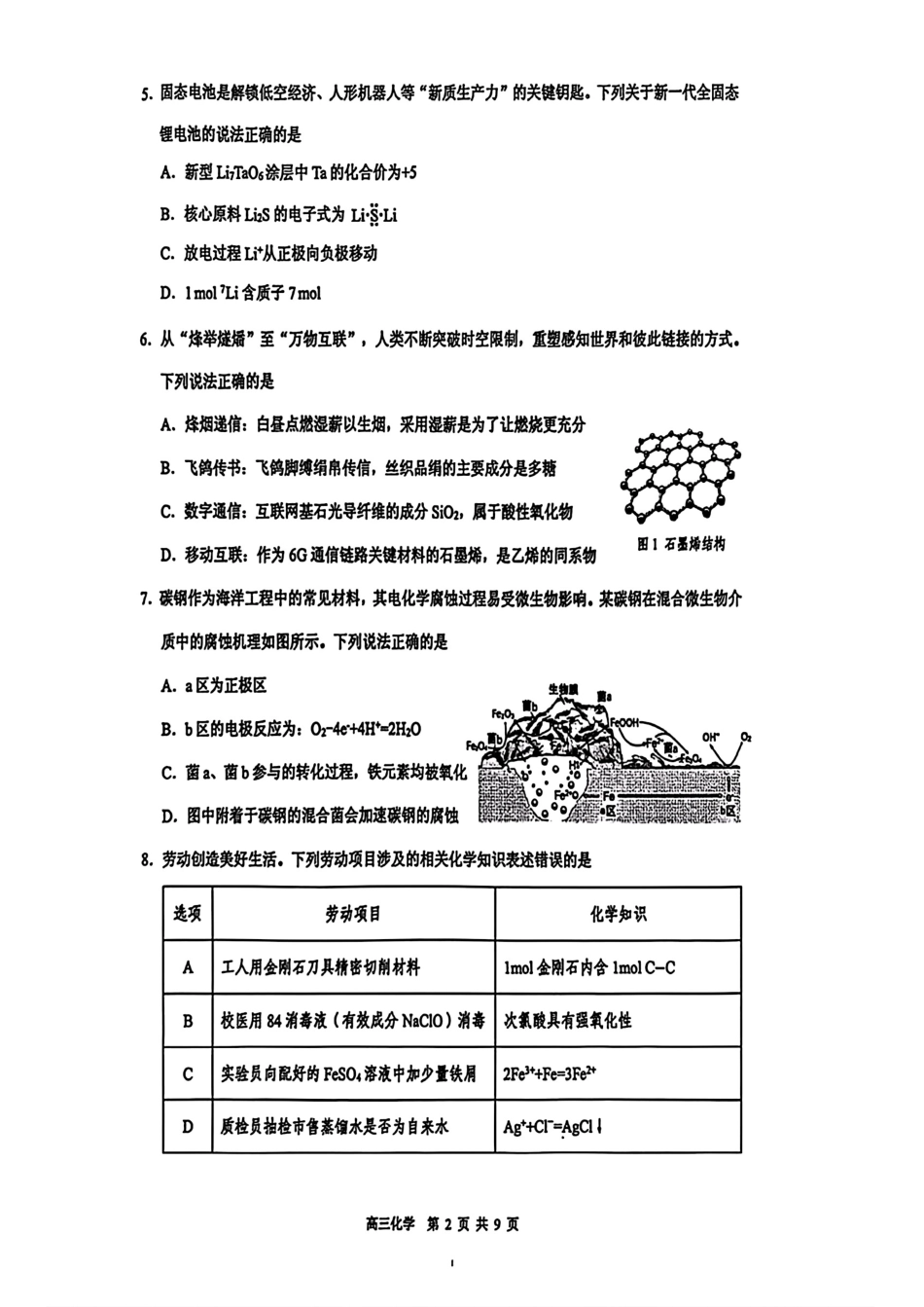 广东东莞市2026年高三化学下学期第一次模拟考试试卷和答案.pdf