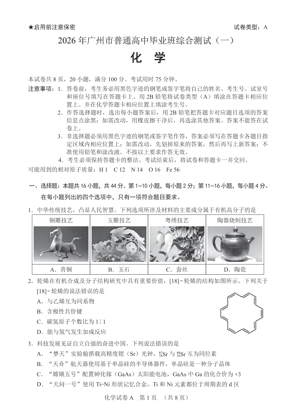 广东广州市2026年高三化学下学期普通高中毕业班综合测试（一)试题和答案.pdf