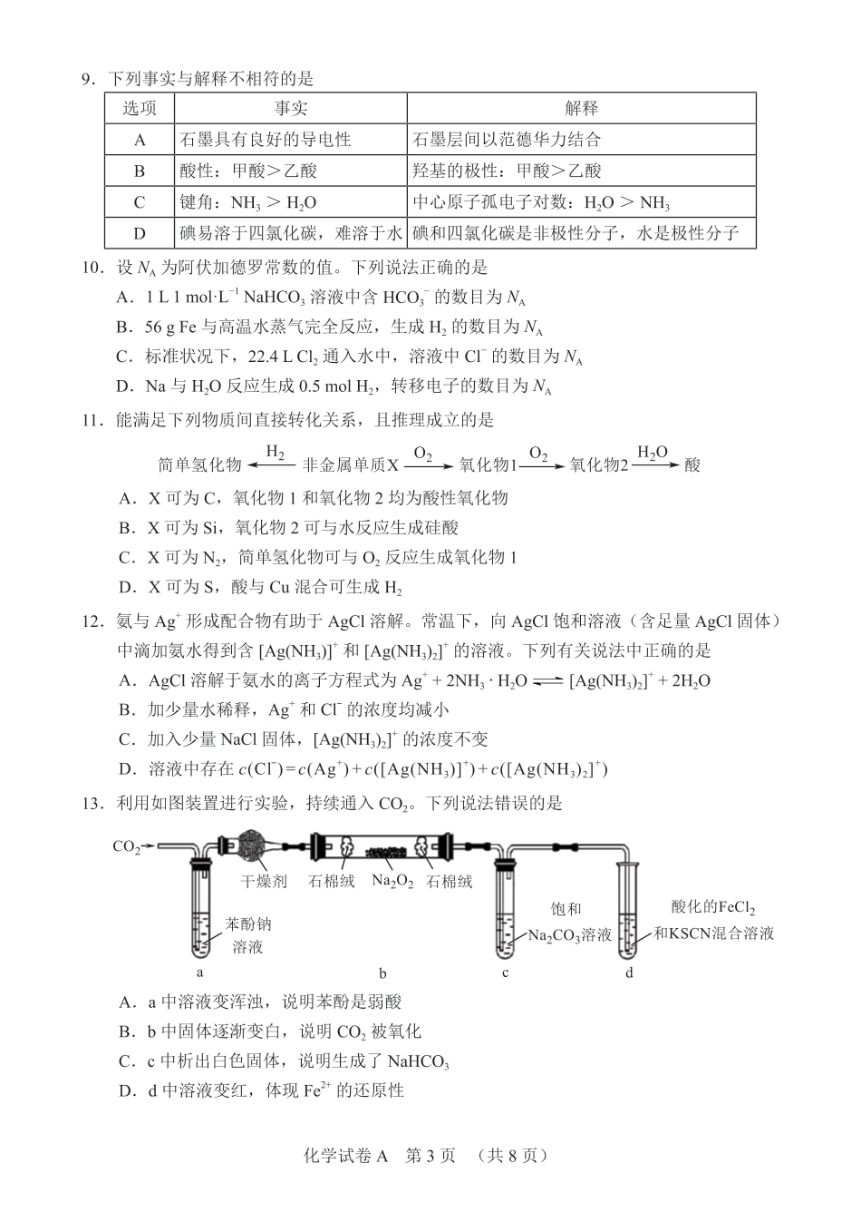 广东广州市2026年高三化学下学期普通高中毕业班综合测试（一)试题和答案.pdf