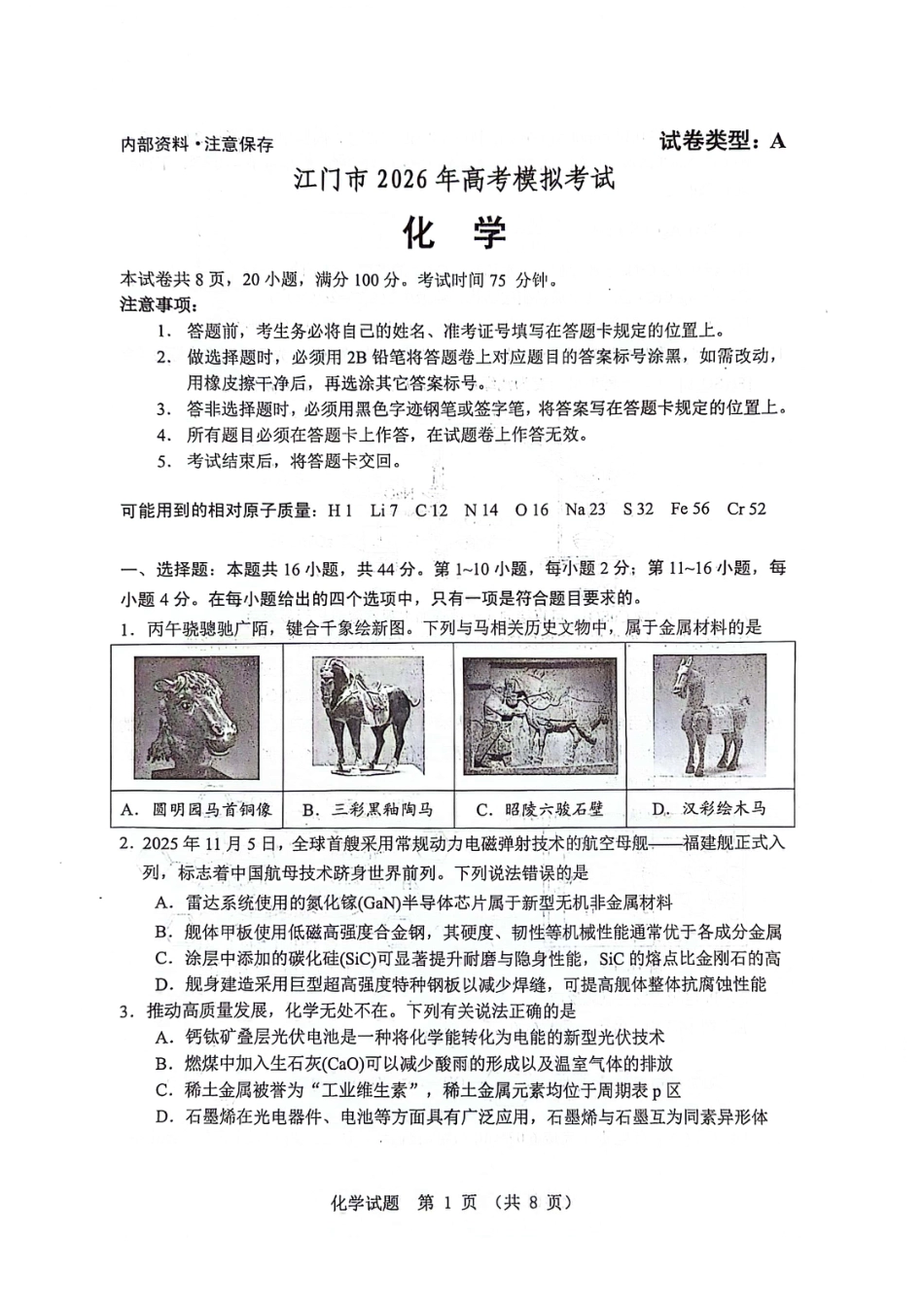 广东江门市2026年高三下学期模拟考试化学试题.pdf