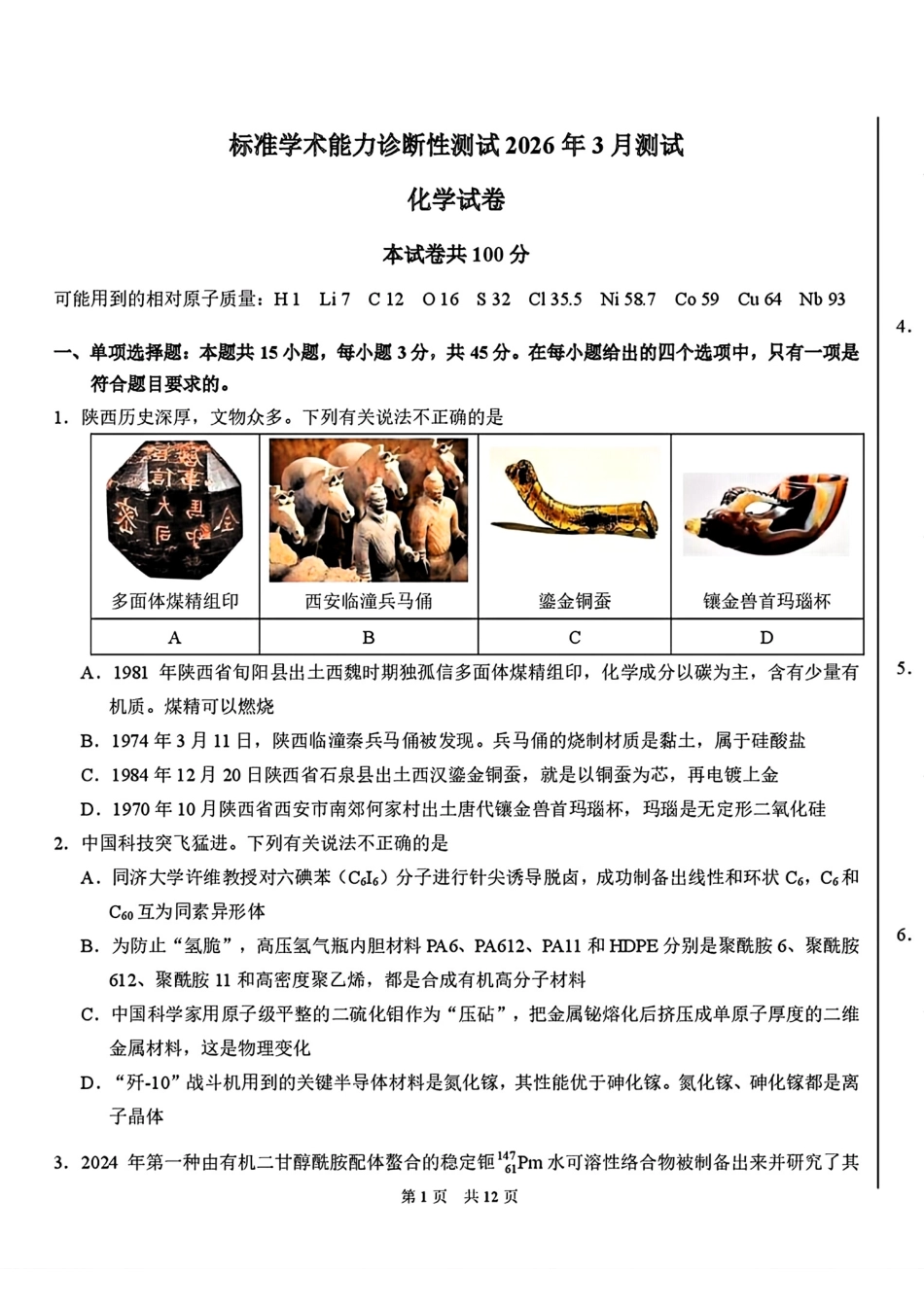 广东深圳高级中学等校2026年3月高三化学标准学术能力诊断性测试试卷和答案.pdf