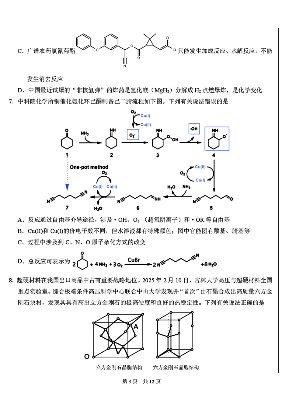广东深圳高级中学等校2026年3月高三化学标准学术能力诊断性测试试卷和答案.pdf