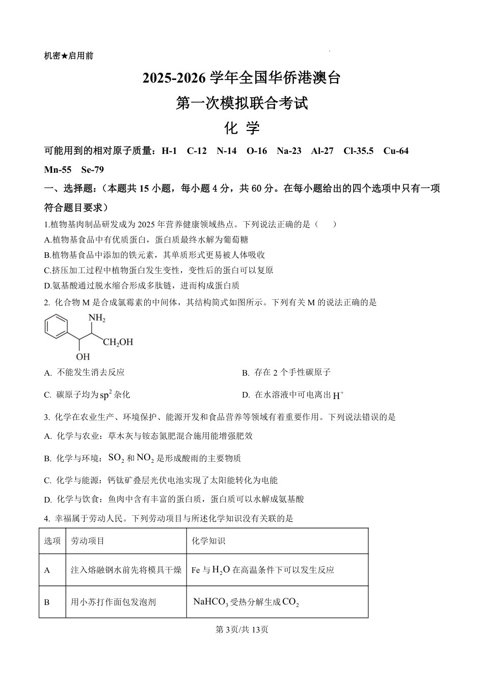 广东深圳全国华侨港澳台2026届高三化学下学期第一次联合模拟化学试题和答案.pdf