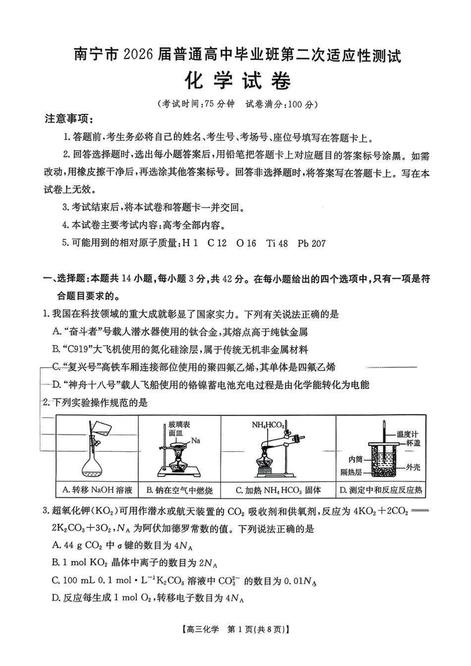 广西南宁2026届高三化学下学期第二次适应性化学测试卷.pdf