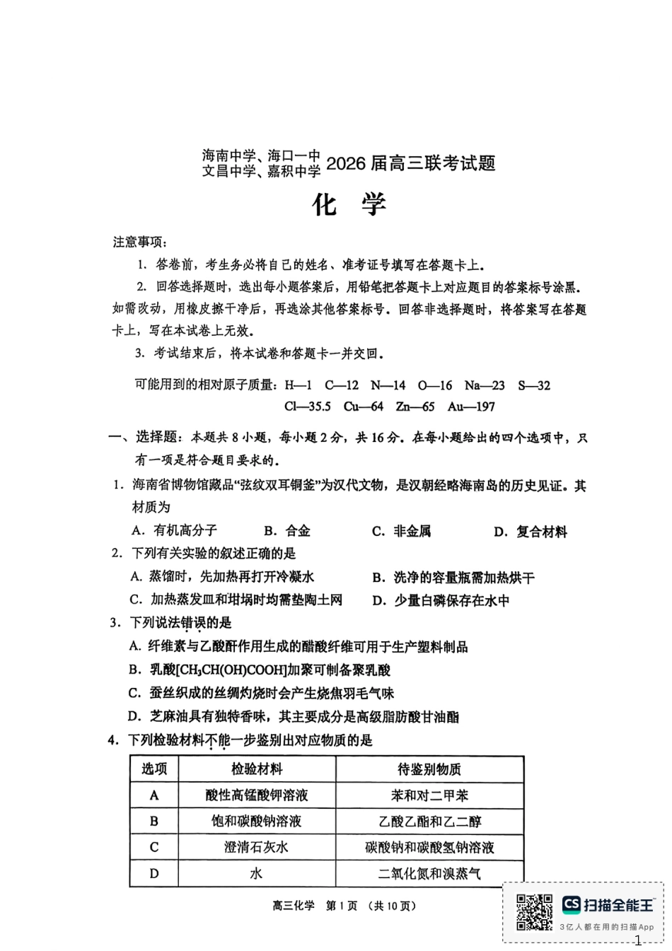 海南省海南中学 海口一中 文昌中学 嘉积中学2026届高三下学期联考（二模）化学试题.pdf