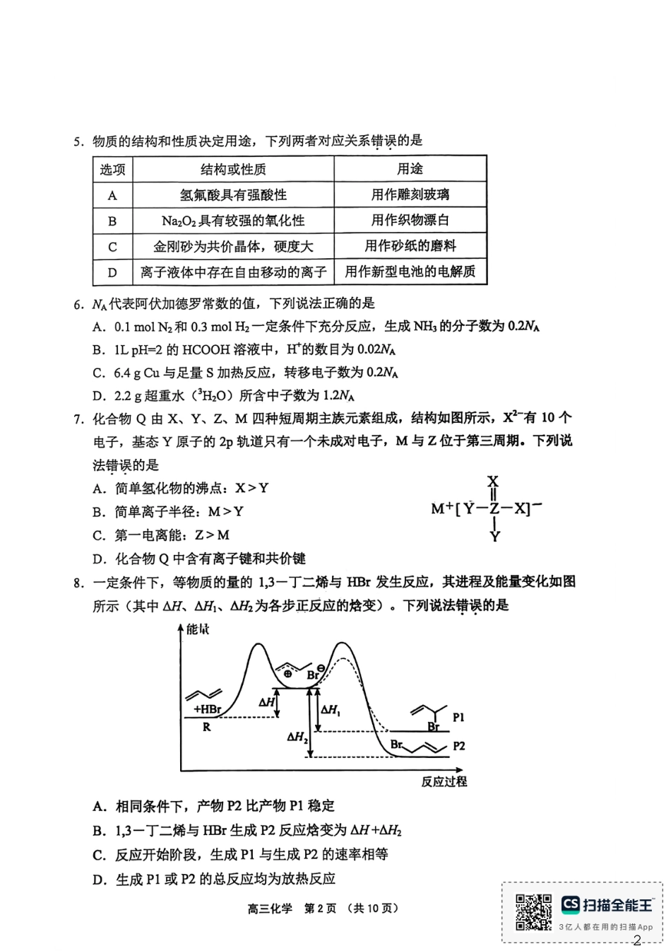 海南省海南中学 海口一中 文昌中学 嘉积中学2026届高三下学期联考（二模）化学试题.pdf
