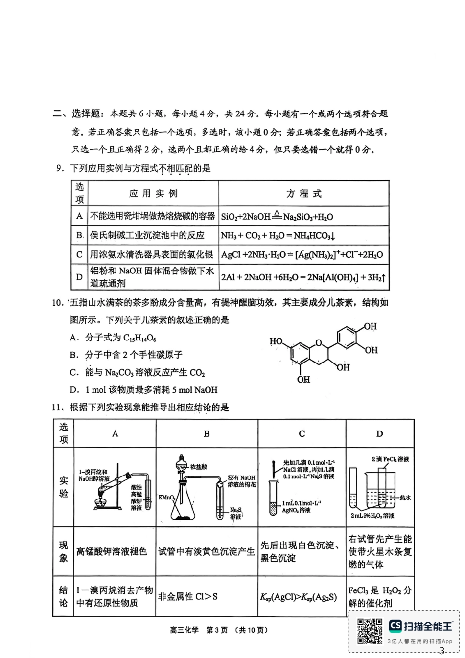 海南省海南中学 海口一中 文昌中学 嘉积中学2026届高三下学期联考（二模）化学试题.pdf