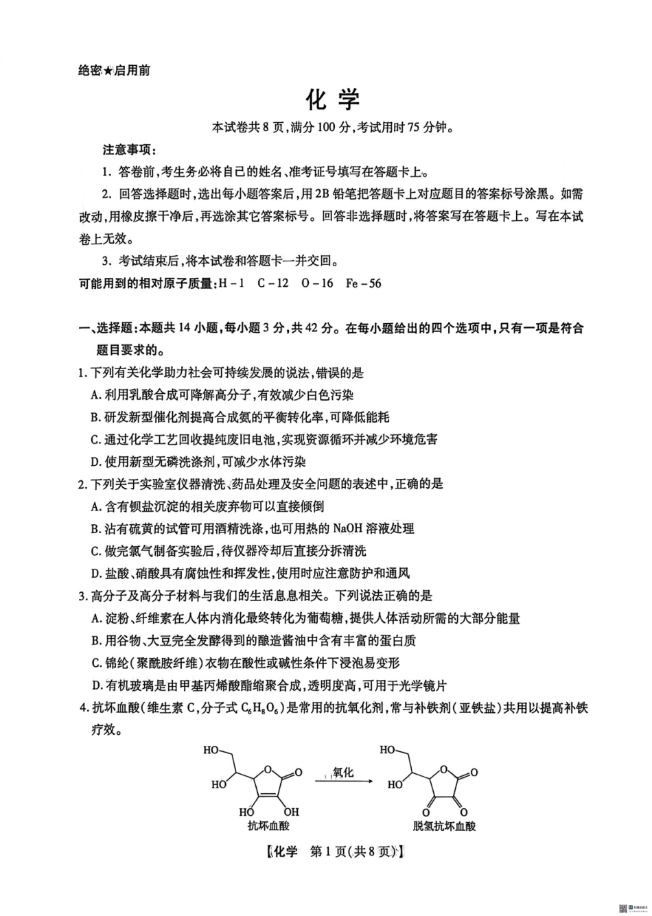 河北沧州市泊头市第二中学等校2025-2026学年高三下学期3月阶段检测 化学试卷和答案.pdf