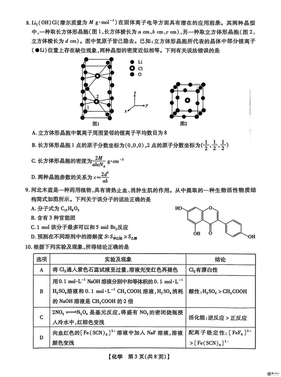 河北沧州市泊头市第二中学等校2025-2026学年高三下学期3月阶段检测 化学试卷和答案.pdf