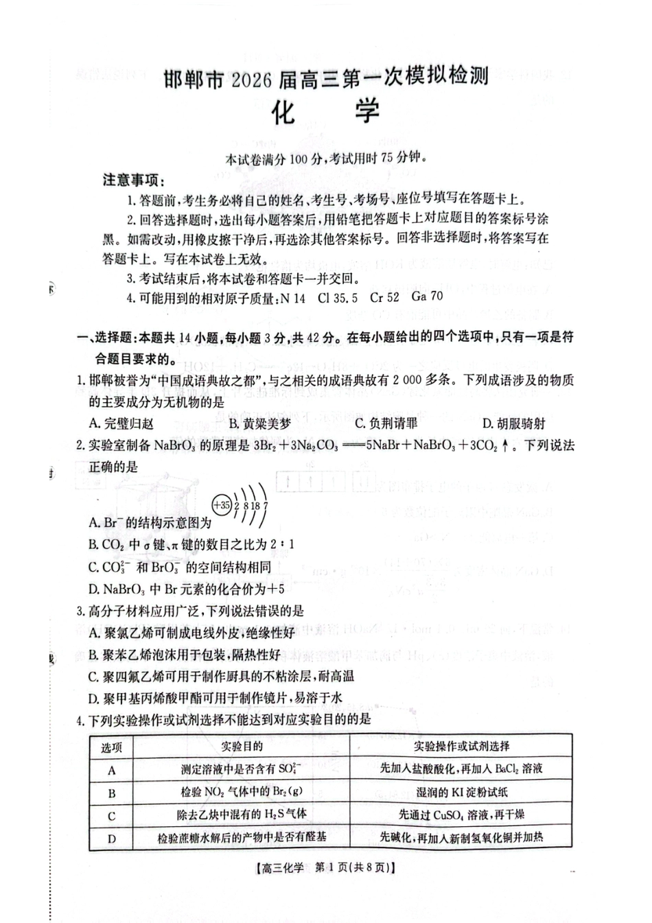 河北邯郸市2026届下学期高三第一次模拟检测 化学试卷.pdf