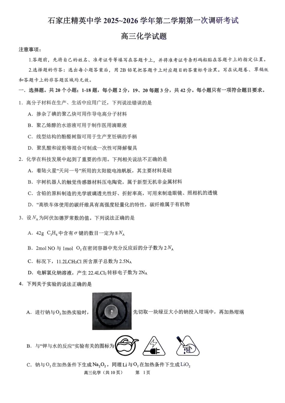 河北省石家庄市精英中学等校2025-2026年高三下学期第一次调研考试化学试卷和答案.pdf