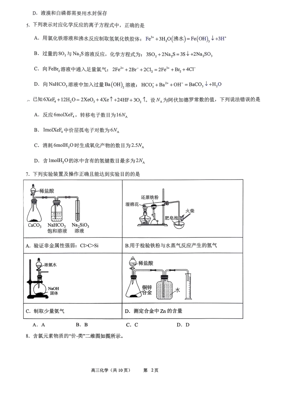 河北省石家庄市精英中学等校2025-2026年高三下学期第一次调研考试化学试卷和答案.pdf