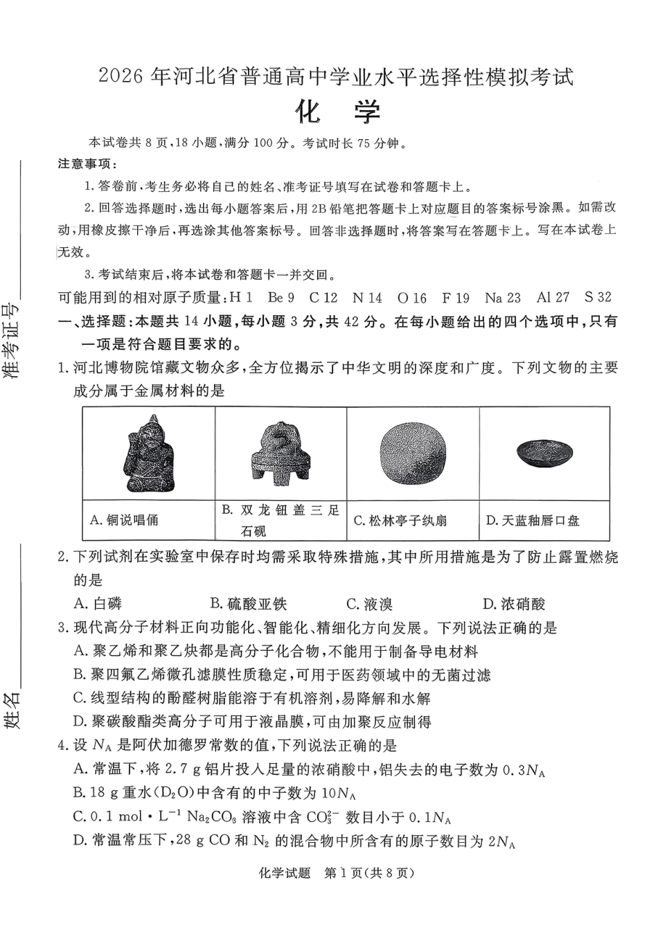河北张家口市2026年高三下学期学业水平选择性模拟考试（一模）化学试题和答案.pdf