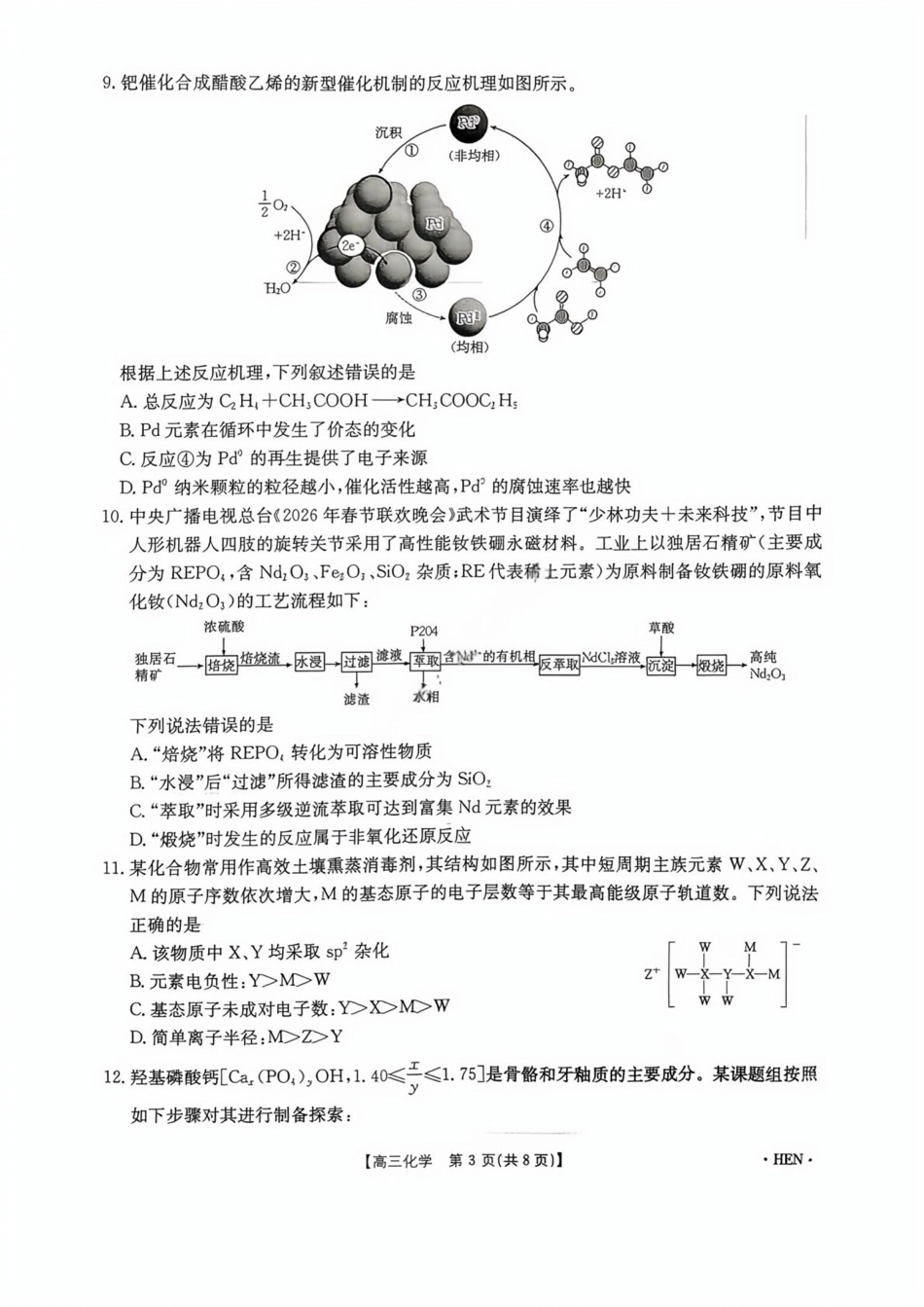 河南金太阳2026届高三化学下学期3月联考试卷和答案.pdf