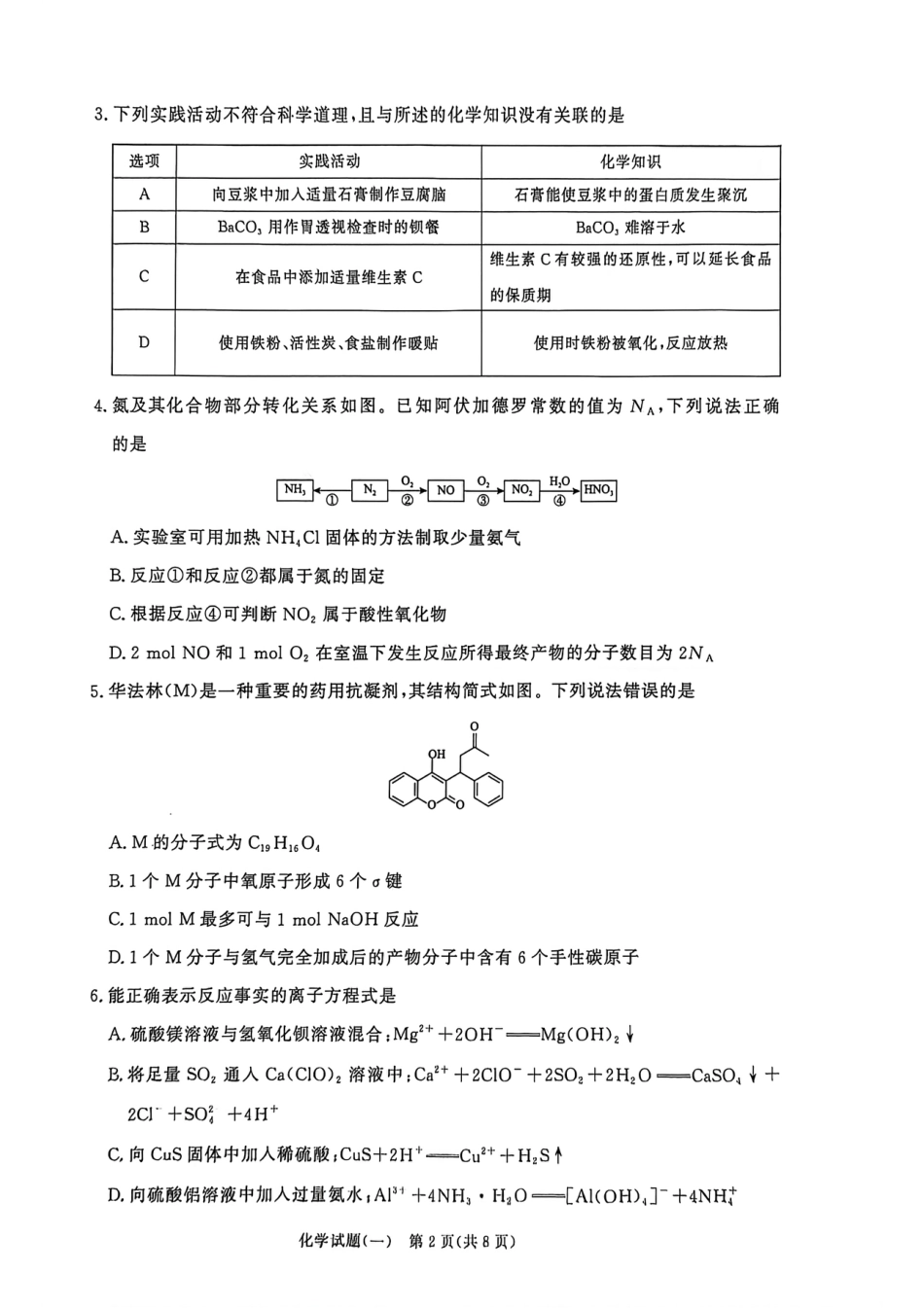 河南省开封高级中学2025-2026学年高三下学期学情调研一-化学试卷和答案.pdf