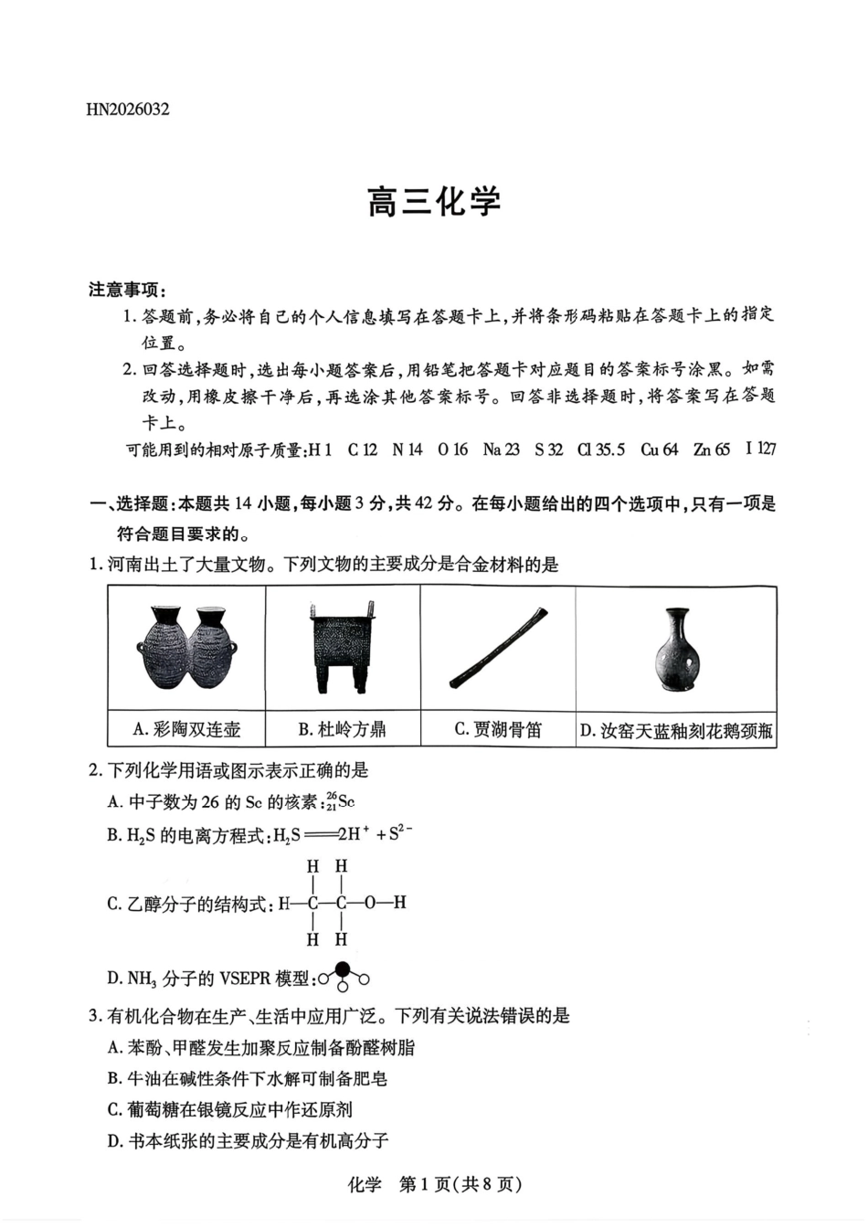 河南天一大联考2025-2026高三化学下学期3月模拟考试试卷及答案.pdf