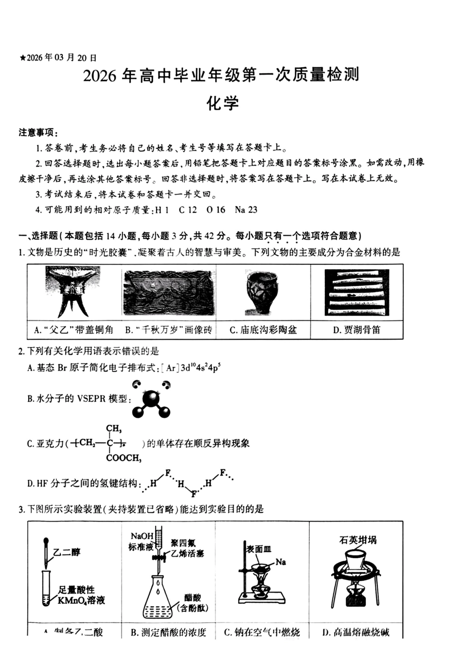 河南信阳等五市2026届高三化学下学期第一次质量检测试卷和答案.pdf