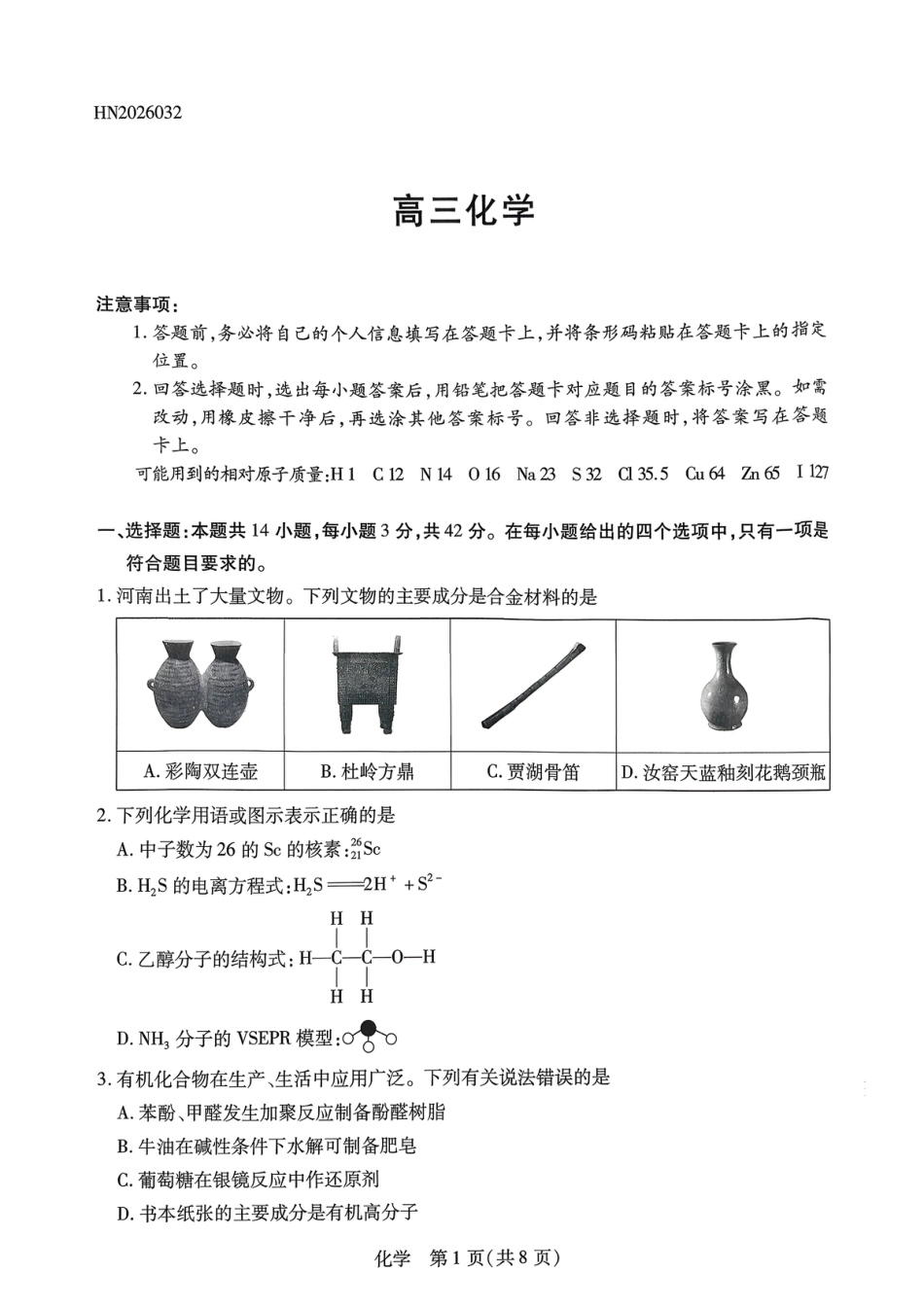 河南周口经济开发区郸城县2026届高三下学期一模考试化学试题和答案.pdf