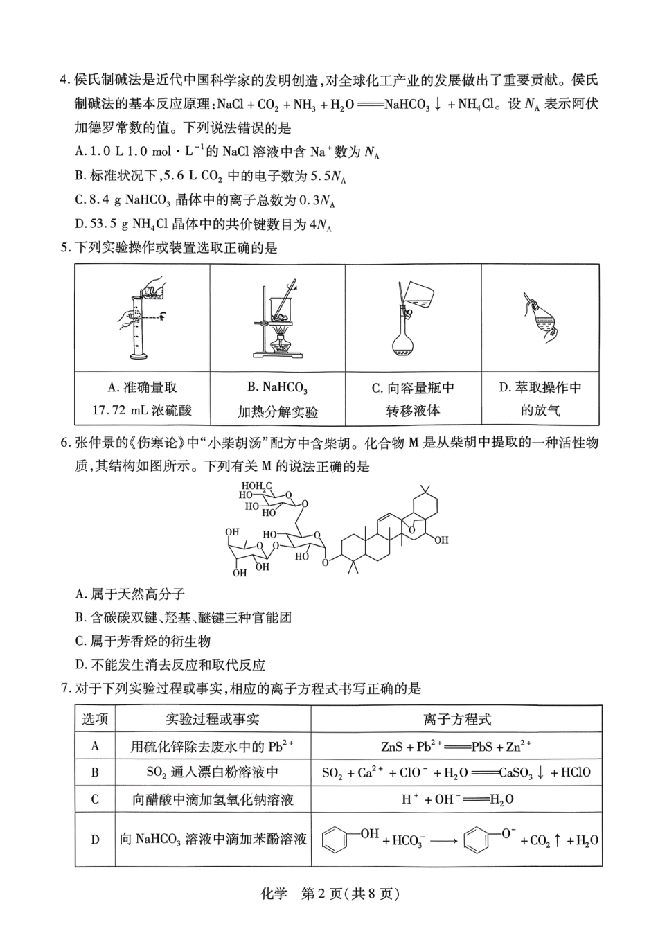 河南周口经济开发区郸城县2026届高三下学期一模考试化学试题和答案.pdf