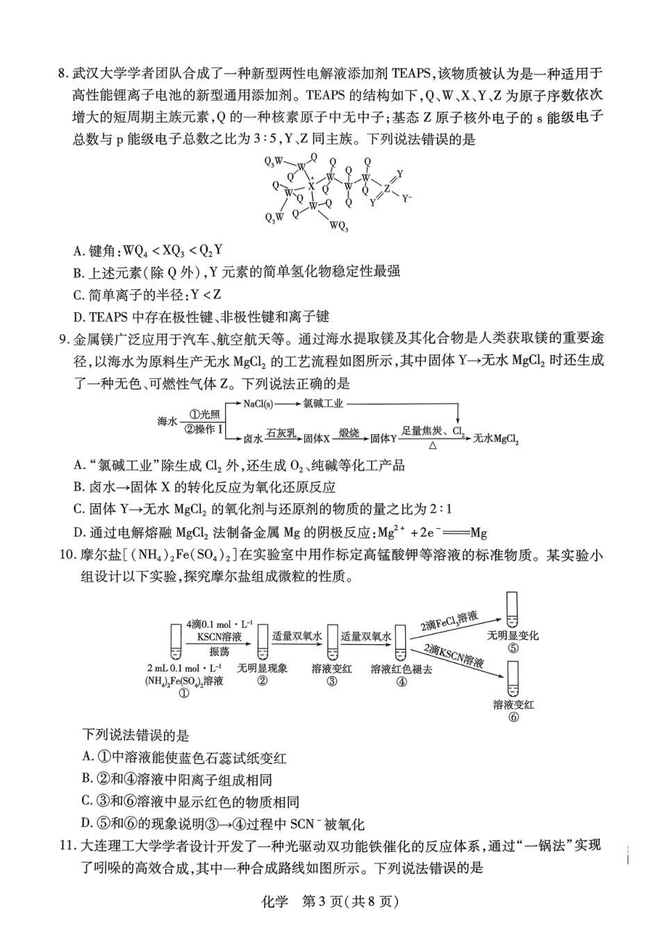 河南周口经济开发区郸城县2026届高三下学期一模考试化学试题和答案.pdf
