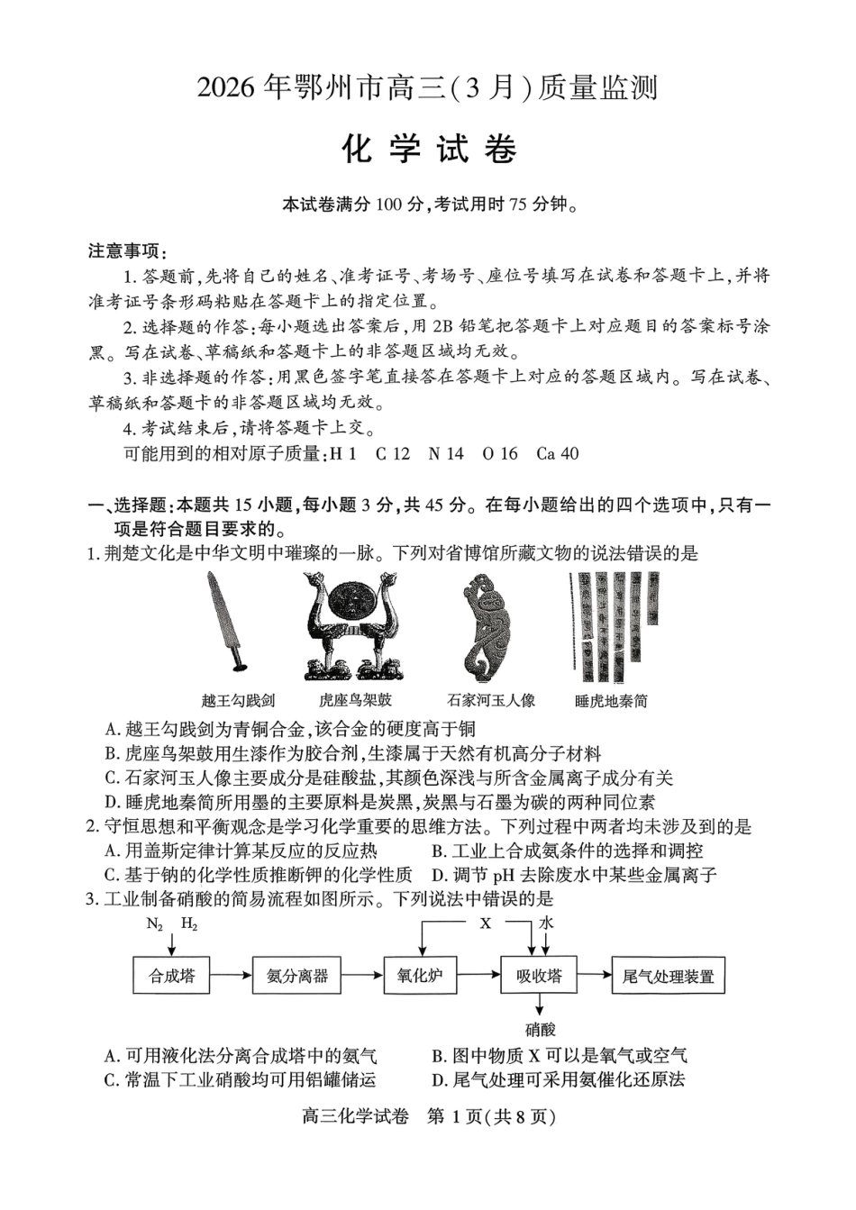 湖北鄂州市2026届高三化学下学期(3月)质量监测试卷和答案.pdf
