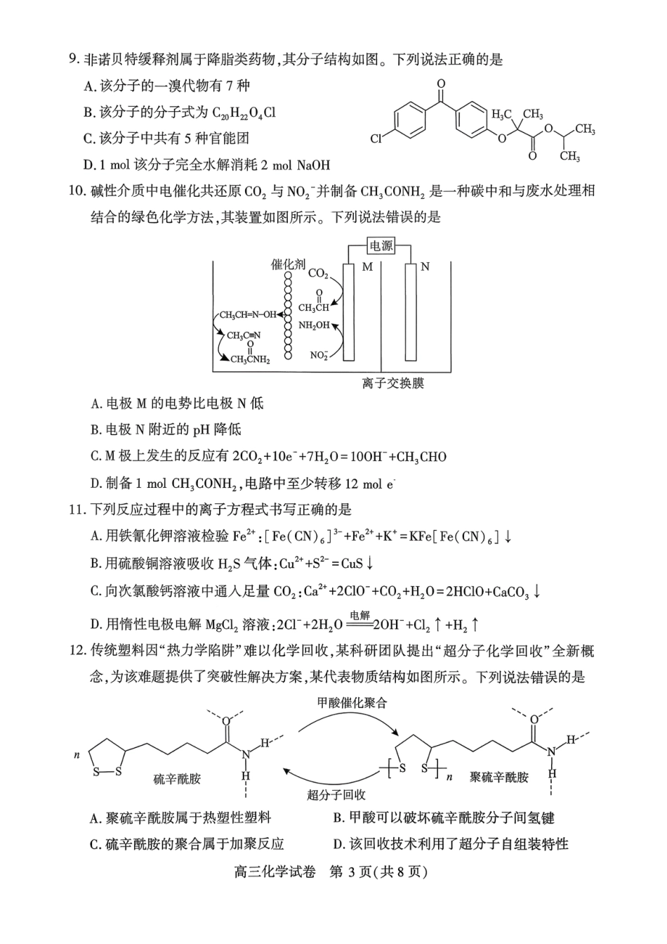 湖北鄂州市2026届高三化学下学期(3月)质量监测试卷和答案.pdf