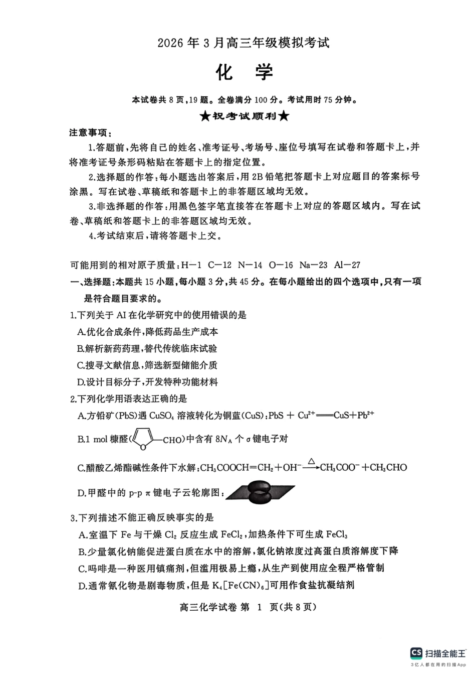 湖北黄冈市2026年3月高三年级下学期模拟考试（二模）化学试卷.pdf