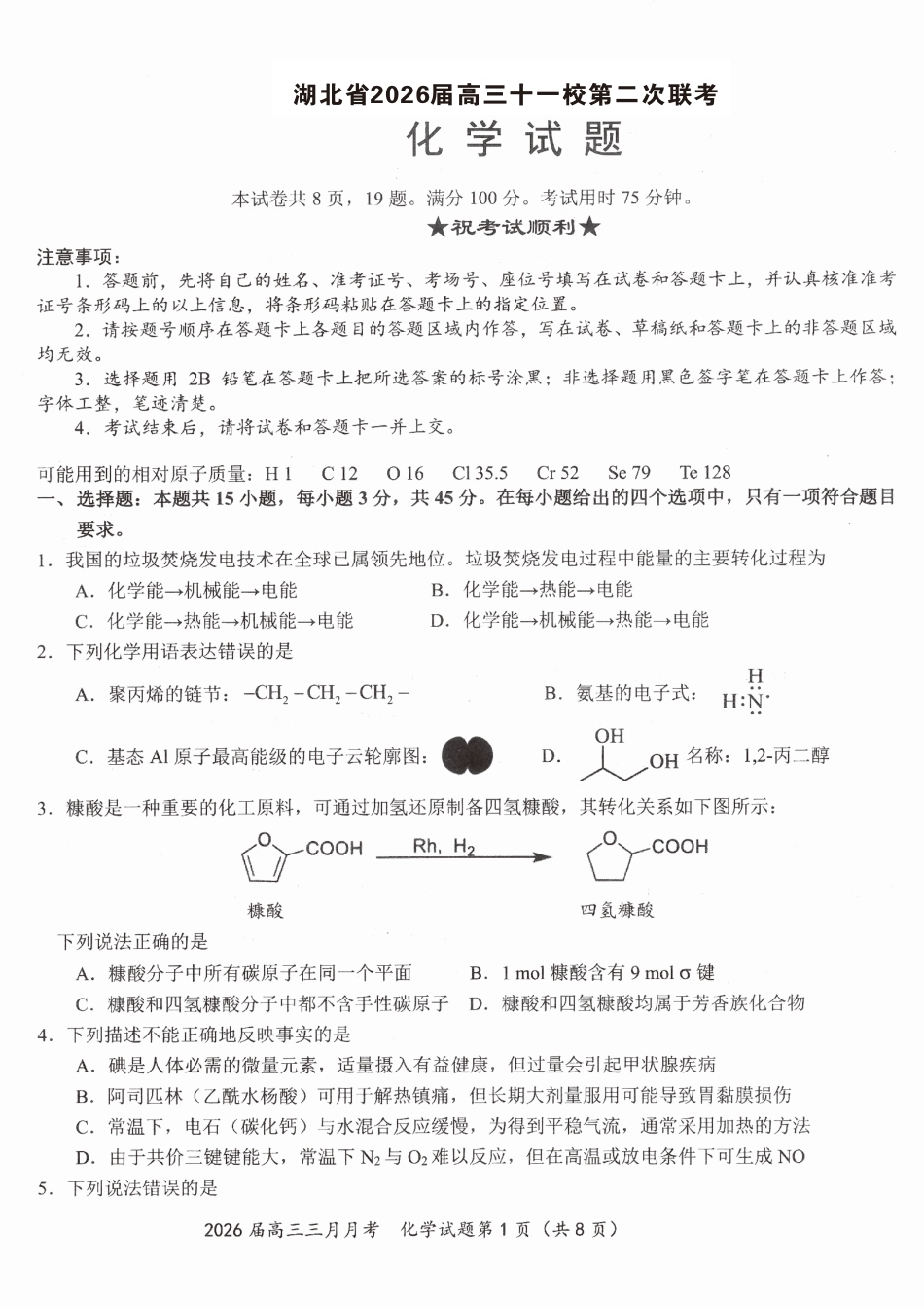 湖北黄冈中学等十一校2025-2026学年高三下学期第二次联考化学试题.pdf