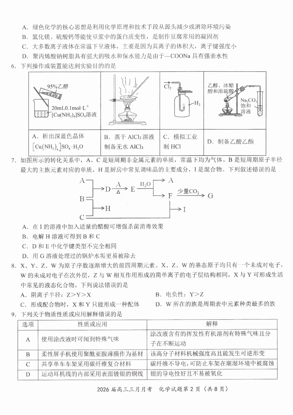 湖北黄冈中学等十一校2025-2026学年高三下学期第二次联考化学试题.pdf