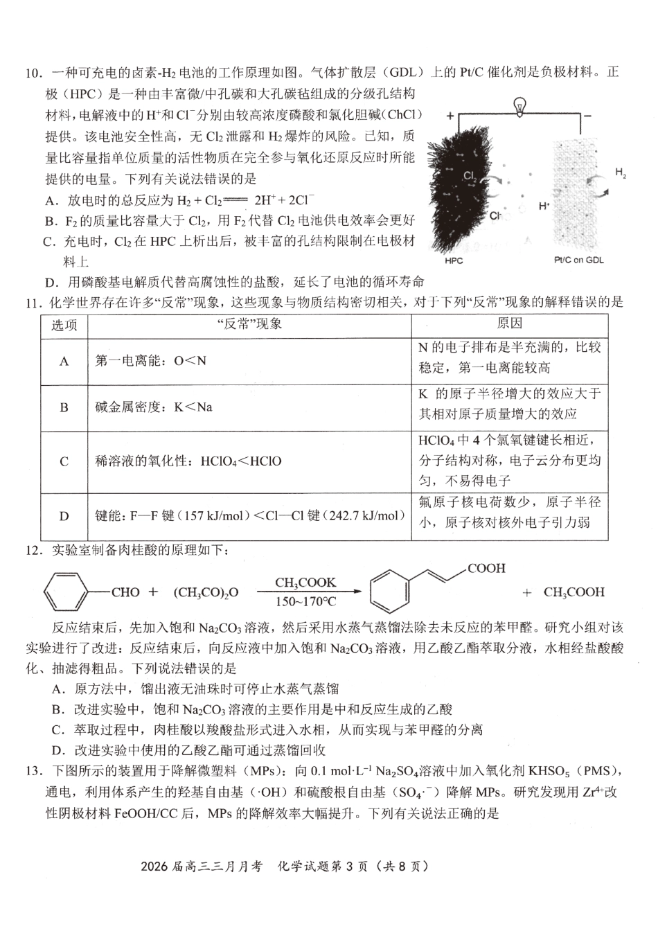 湖北黄冈中学等十一校2025-2026学年高三下学期第二次联考化学试题.pdf