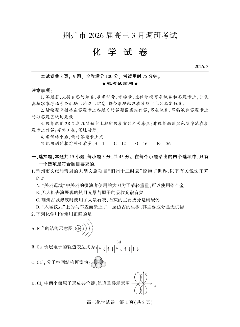 湖北荆州市2026届高三下学期3月调研考试化学试题.pdf