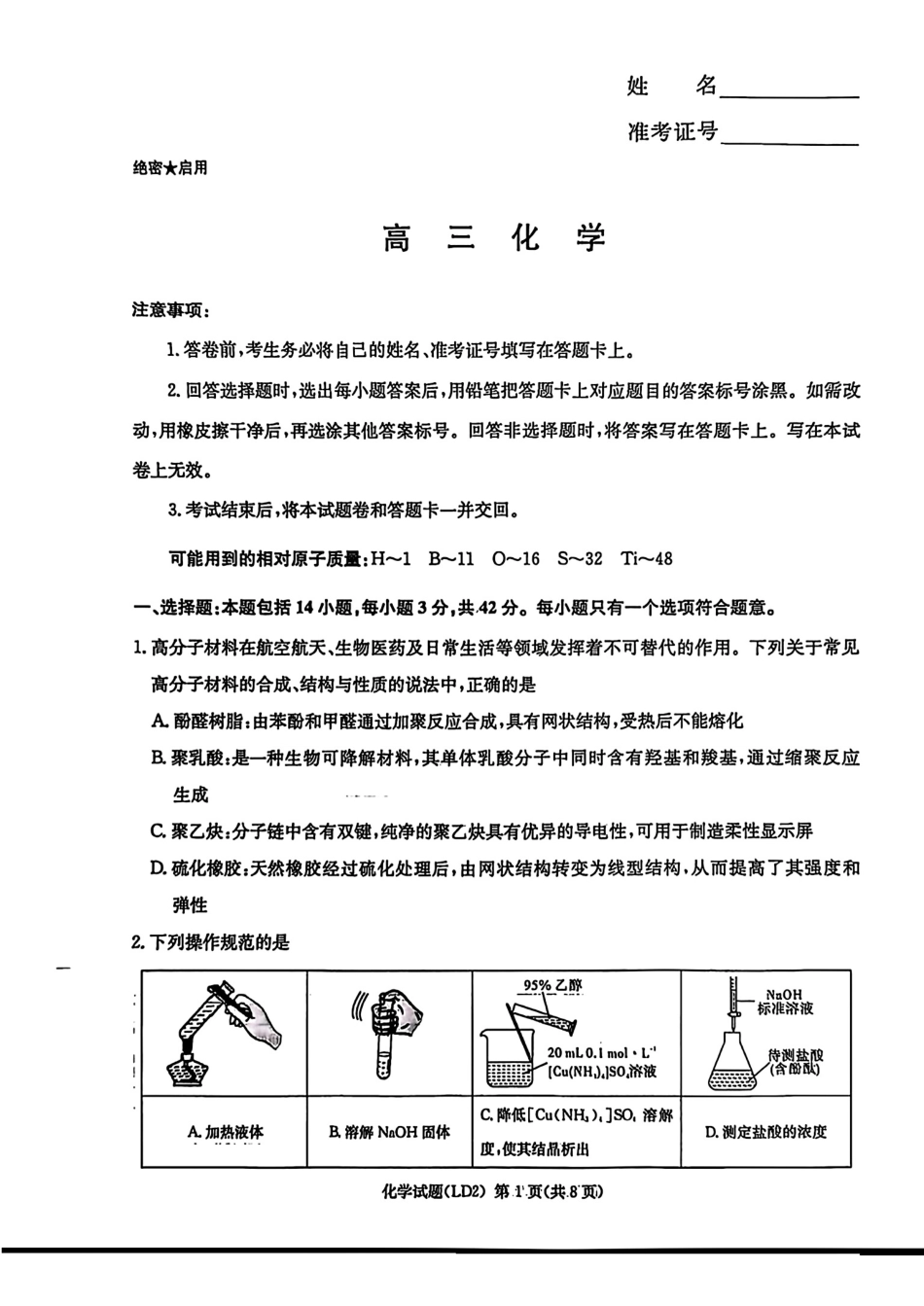 湖南衡阳常宁市第一中学等校2026届高三化学下学期模拟预测试卷和答案.pdf