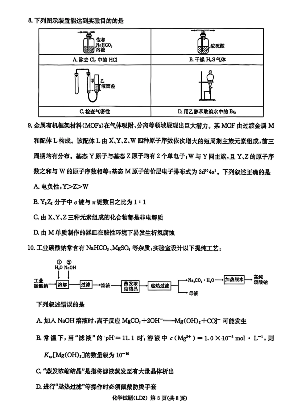 湖南衡阳常宁市第一中学等校2026届高三化学下学期模拟预测试卷和答案.pdf
