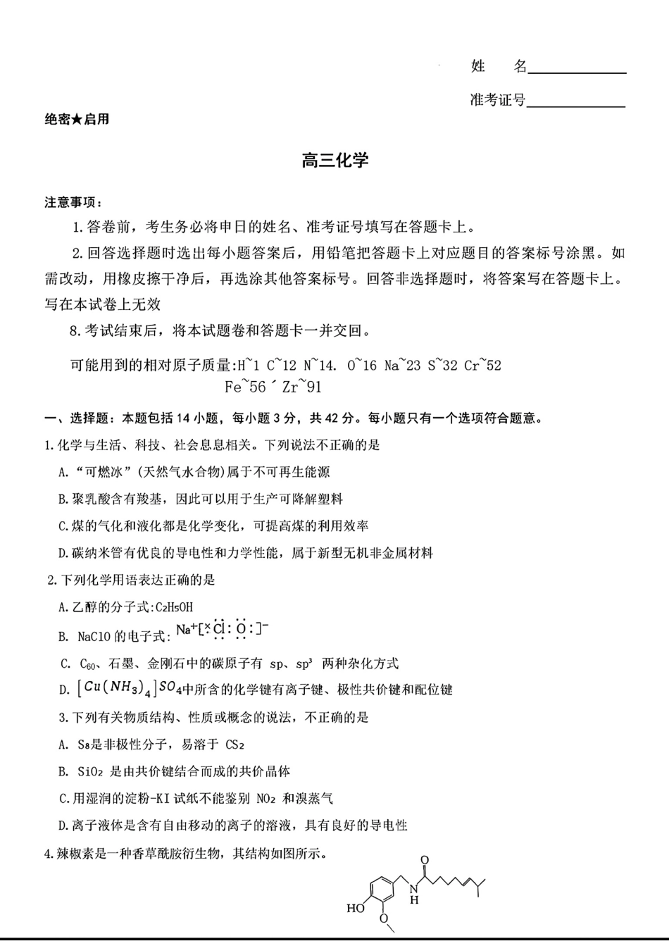 湖南邵阳第一中学等校2025-2026高三化学下学期3月阶段检测试卷和答案.pdf