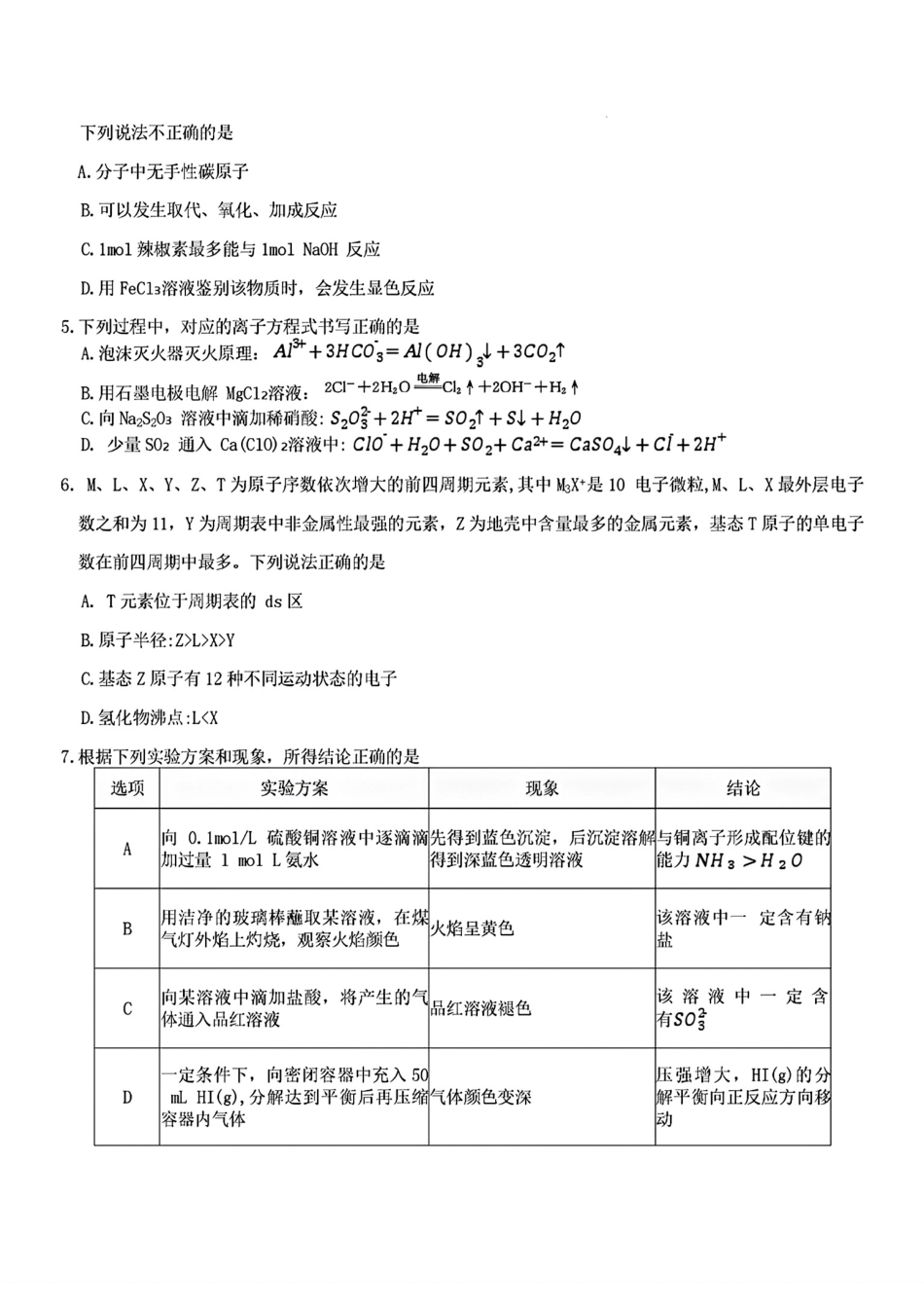 湖南邵阳第一中学等校2025-2026高三化学下学期3月阶段检测试卷和答案.pdf