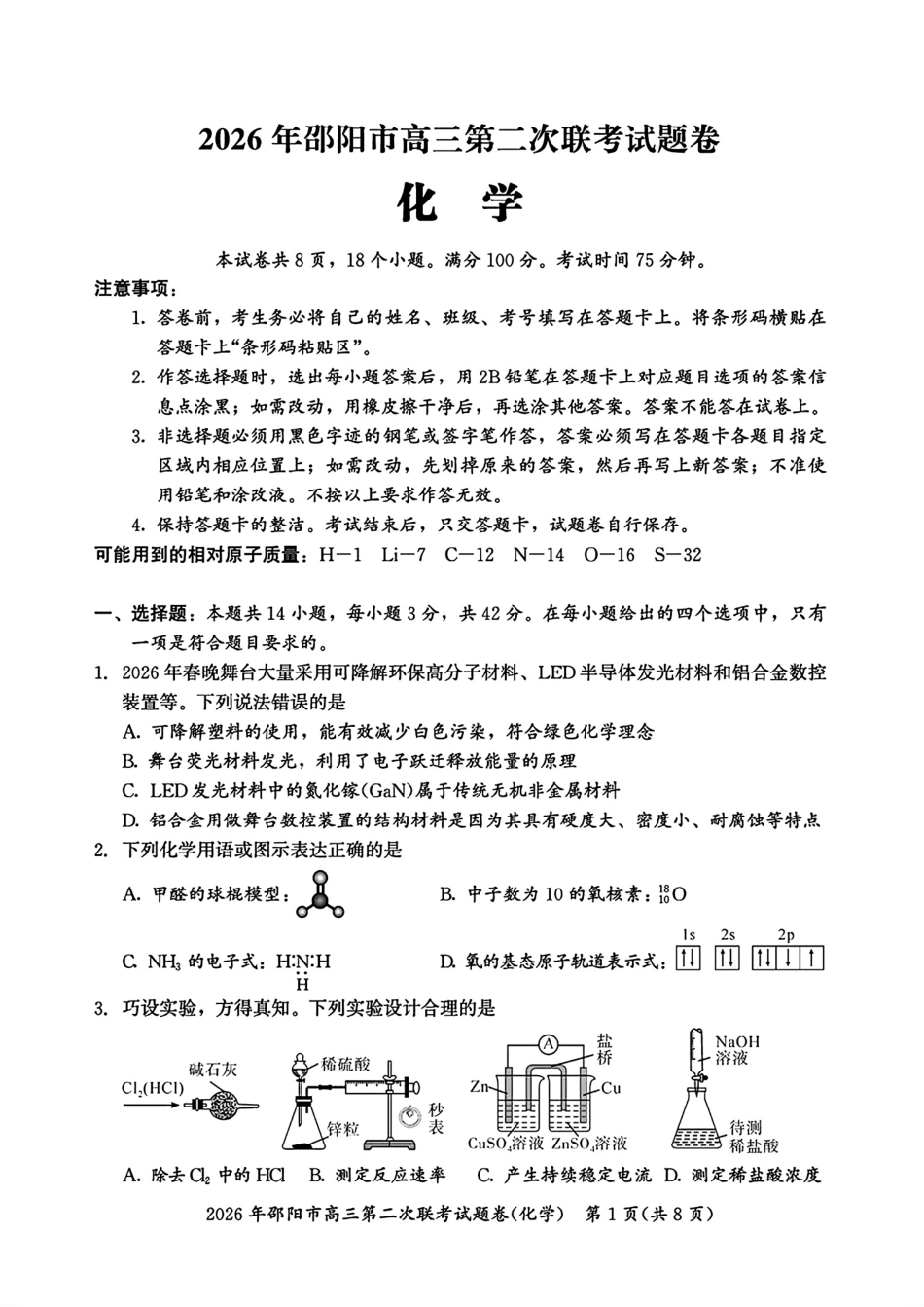 湖南邵阳市2026届高三化学下学期第二次联考试卷和答案.pdf