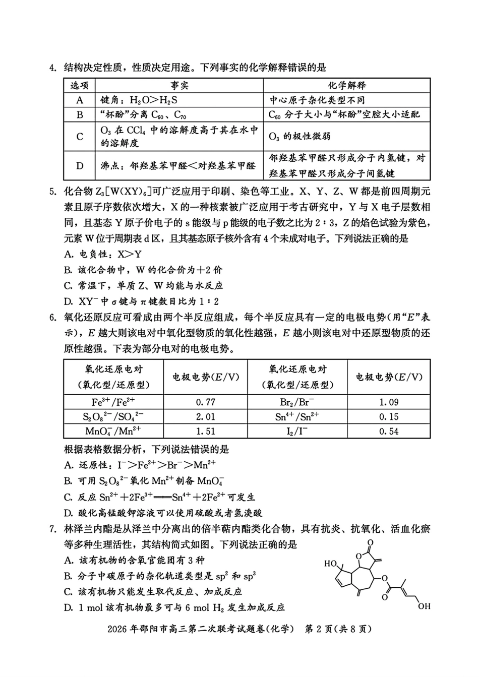 湖南邵阳市2026届高三化学下学期第二次联考试卷和答案.pdf