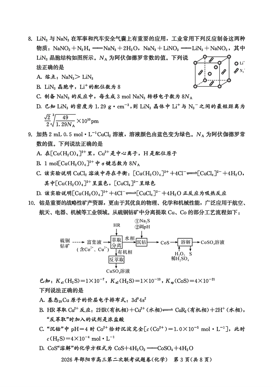 湖南邵阳市2026届高三化学下学期第二次联考试卷和答案.pdf