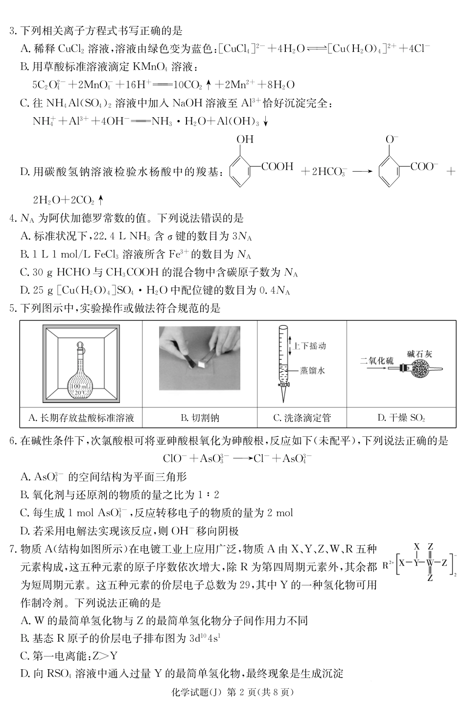 湖南长沙市雅礼中学2025-2026学年下学期模拟预测 高三化学试卷.pdf