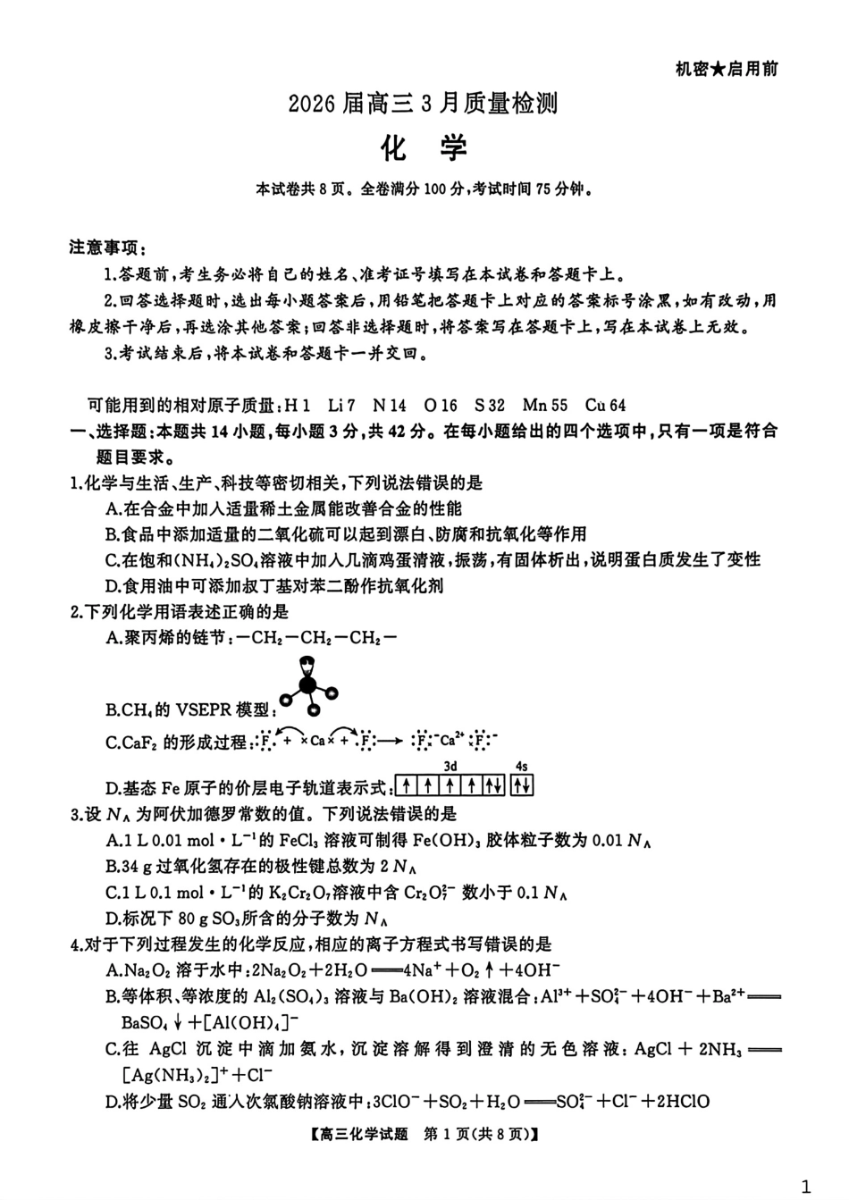 湖南长沙长郡中学2026届高三化学下学期3月质量检测试卷和答案.pdf