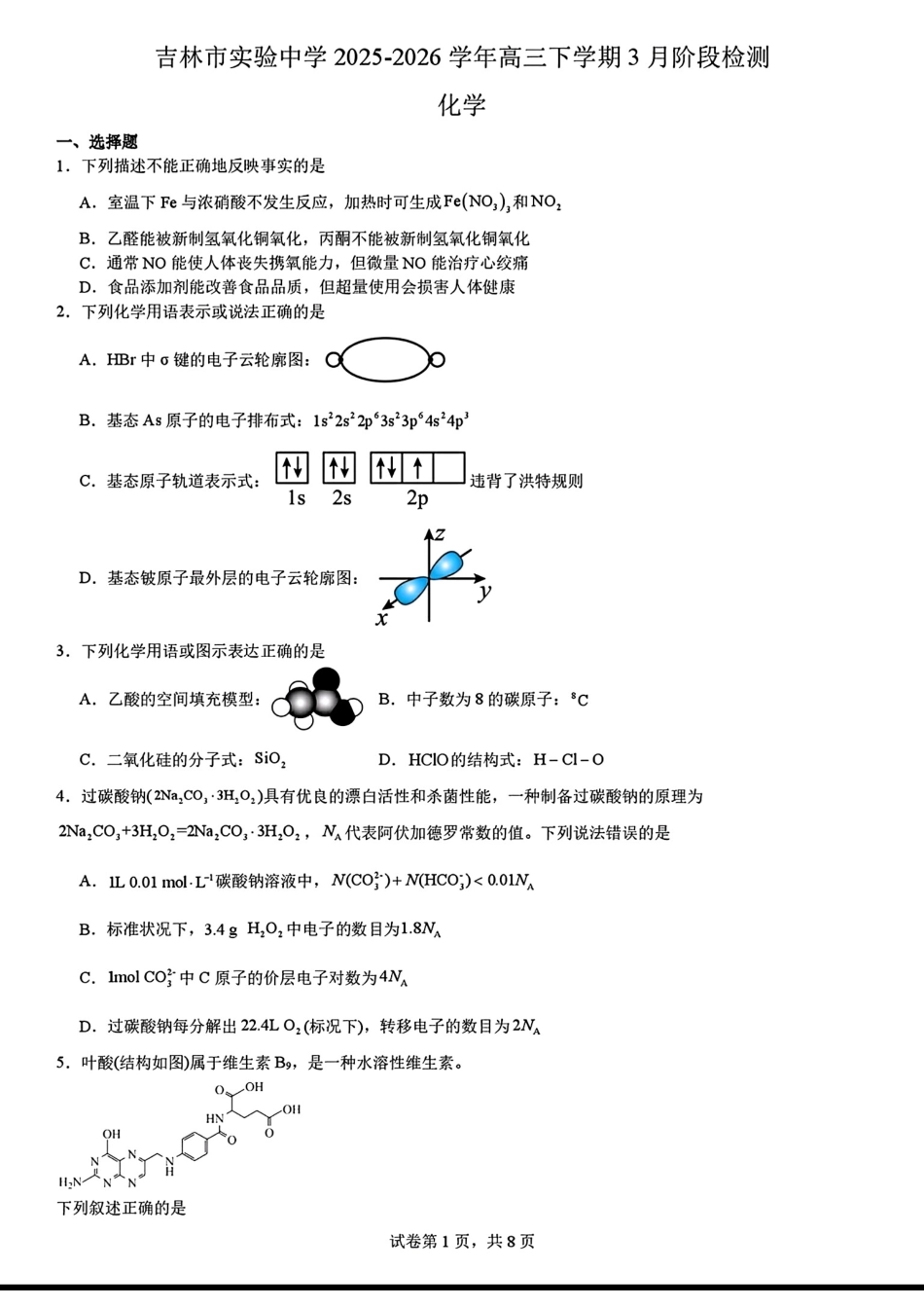 吉林省吉林市实验中学2025-2026下学期高三化学3月阶段检测试卷和答案.pdf