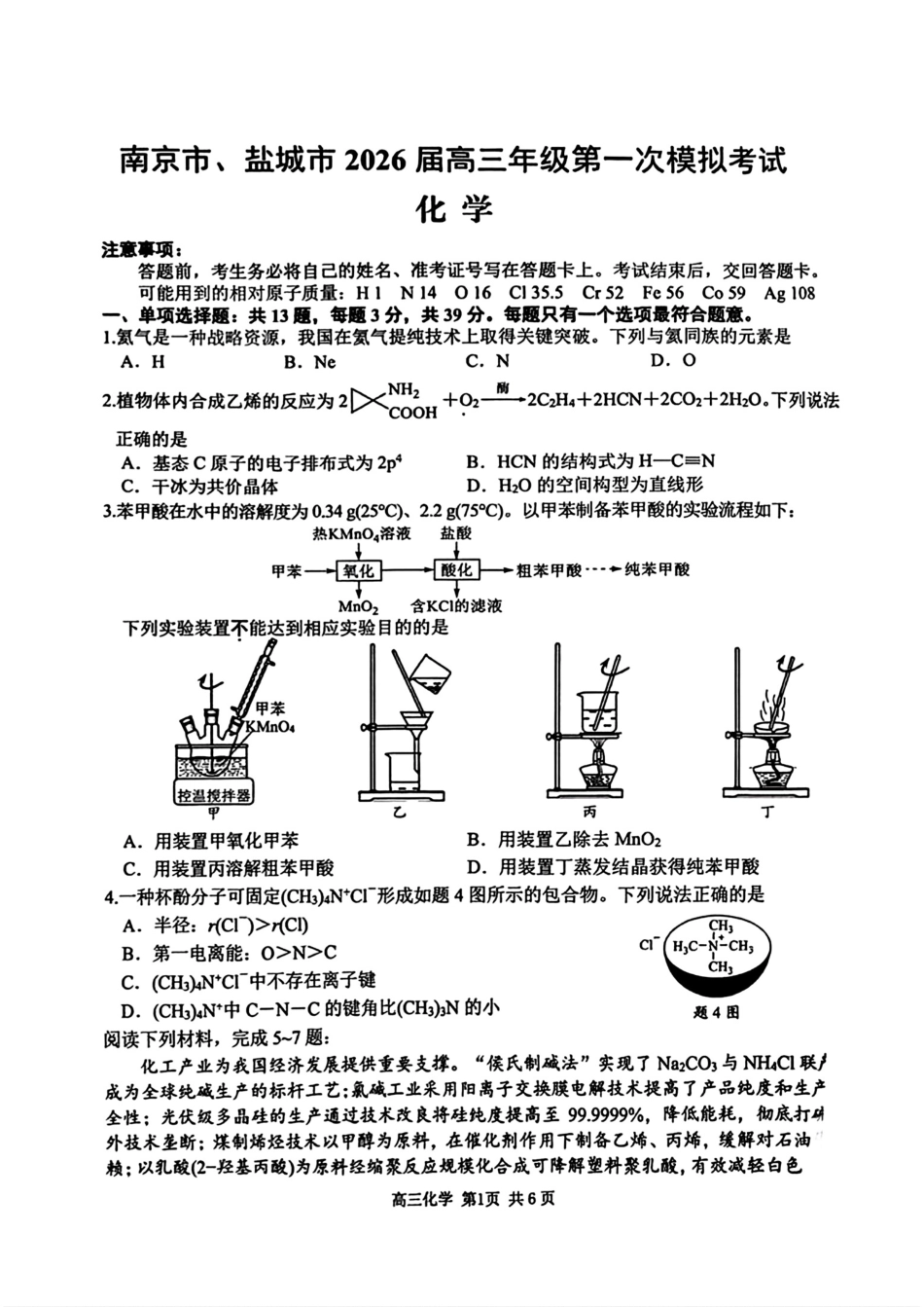 江苏南京市盐城市2026届高三化学下学期第一次模拟试卷和答案.pdf
