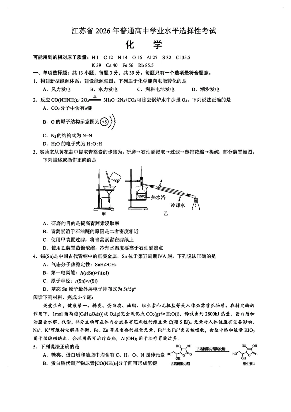 江苏省2026年普通高中学业水平选择性考试化学试卷和答案.pdf