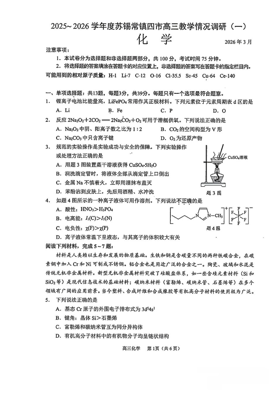江苏苏锡常镇四市2026届高三化学下学期教学情况调研（一）化学试卷和答案.pdf